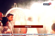 বেলুড় মঠের সারদা ঘাটে হল প্রতিমা নিরঞ্জন, প্রথা মেনে দেবীকে বিদায় বেলুড় মঠের সারদা ঘাটে হল প্রতিমা নিরঞ্জন, প্রথা মেনে দেবীকে বিদায়