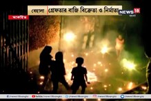 বেহালায় তুবড়ি ফেটে ৫ বছরের শিশুর মৃত্যু, গ্রেফতার বাজি বিক্রেতা ও নির্মাতা বেহালায় তুবড়ি ফেটে ৫ বছরের শিশুর মৃত্যু, গ্রেফতার বাজি বিক্রেতা ও নির্মাতা