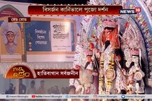 সমাপ্তি শারদোৎসবের, রেডরোড কার্নিভালে ফিরে দেখে কল্লোলিনী কলকাতার সেরা পুজোগুলো সমাপ্তি শারদোৎসবের, রেডরোড কার্নিভালে ফিরে দেখে কল্লোলিনী কলকাতার সেরা পুজোগুলো