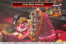 দশমীতে কাঠামো পুজো, এক মাস পরেই চন্দনগরে জগদ্ধাত্রী পুজো দশমীতে কাঠামো পুজো, এক মাস পরেই চন্দনগরে জগদ্ধাত্রী পুজো