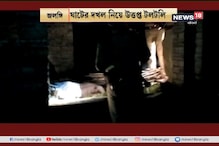 জলঙ্গিতে বোমা ফেটে ৩ জনের মৃত্যু, বোমা নাড়াচাড়া করতে গিয়ে বিপত্তি জলঙ্গিতে বোমা ফেটে ৩ জনের মৃত্যু, বোমা নাড়াচাড়া করতে গিয়ে বিপত্তি