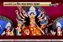মায়ের আর্শিবাদেই গ্রামকে কোনও  বিপদ ছুঁতেও পারে না, জাগ্রত দেবী দুর্গার পুজো