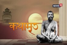 Kathamrito: শ্রী শ্রী রামকৃষ্ণদেবের কথামৃত, পর্ব ২০২