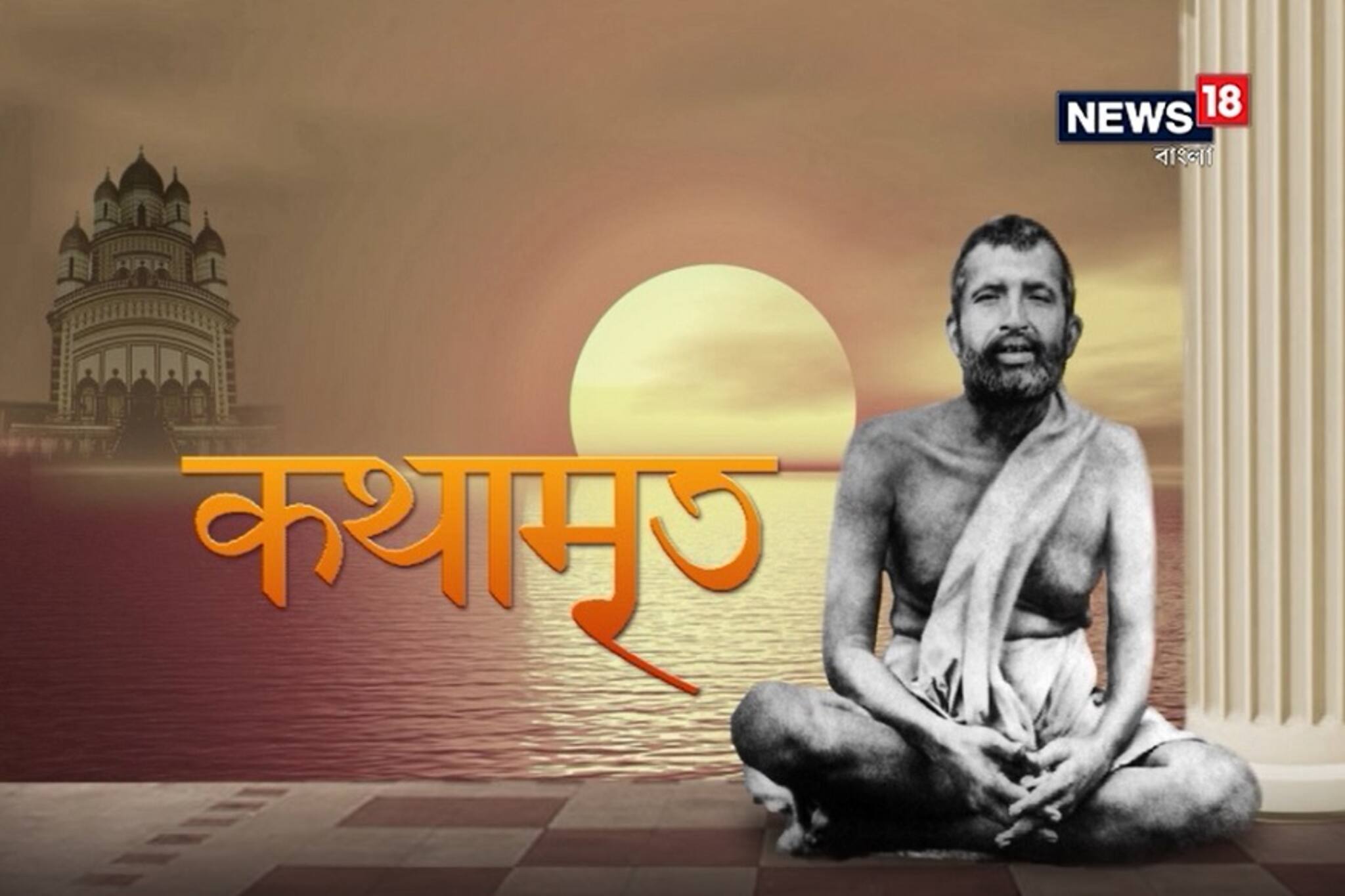 Kathamrito: শ্রী শ্রী রামকৃষ্ণদেবের কথামৃত, পর্ব ২০৩