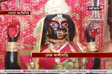 দীপান্বিতা অমাবস্যায় কলকাতার বিভিন্ন কালী মন্দিরে শক্তির আরাধনায় ভক্তদের ঢল দীপান্বিতা অমাবস্যায় কলকাতার বিভিন্ন কালী মন্দিরে শক্তির আরাধনায় ভক্তদের ঢল