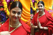 ৯ বছর আগে কীভাবে স্বামীর জন্য করবা চৌথ পালন করেছিলেন নববধূ ঐশ্বর্য? দেখুন ভিডিও ৯ বছর আগে কীভাবে স্বামীর জন্য করবা চৌথ পালন করেছিলেন নববধূ ঐশ্বর্য? দেখুন ভিডিও