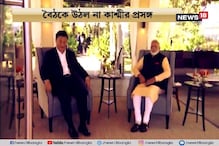 ভারত-চিন সম্পর্কে নতুন অধ্যায়, মোদিকে চিনে আমন্ত্রণ জিনপিংয়ের ভারত-চিন সম্পর্কে নতুন অধ্যায়, মোদিকে চিনে আমন্ত্রণ জিনপিংয়ের