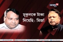 'মুকুলকে টাকা দিয়েছি', প্রকাশ্যে দাবি মির্জার 'মুকুলকে টাকা দিয়েছি', প্রকাশ্যে দাবি মির্জার