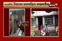 জিয়াগঞ্জ জোড়া খুনের তদন্তে নিহতের মামার বাড়িতে গোয়েন্দারা জিয়াগঞ্জ জোড়া খুনের তদন্তে নিহতের মামার বাড়িতে গোয়েন্দারা