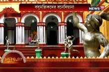 এখনও রয়েছে বসুমল্লিকবাড়ির বনোদিয়ানা, ঐতিহ্যের পুজোর রইল নিদর্শন এখনও রয়েছে বসুমল্লিকবাড়ির বনোদিয়ানা, ঐতিহ্যের পুজোর রইল নিদর্শন