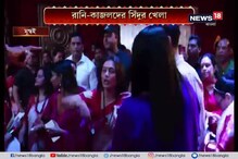 সিঁদুরখেলায় মেতে উঠলেন কাজল, রানি, দেখুন ভিডিও সিঁদুরখেলায় মেতে উঠলেন কাজল, রানি, দেখুন ভিডিও