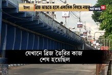 ব্রিজের ৭ জায়গার অবস্থা বিপজ্জনক, ভাঙতে হবে টালা ব্রিজ ব্রিজের ৭ জায়গার অবস্থা বিপজ্জনক, ভাঙতে হবে টালা ব্রিজ