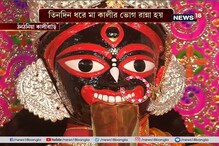 ৩১৬ বছরের পুরনো ঠনঠনিয়ার শ্রীশ্রী সিদ্ধেশ্বরী কালীমন্দিরের পুজো ৩১৬ বছরের পুরনো ঠনঠনিয়ার শ্রীশ্রী সিদ্ধেশ্বরী কালীমন্দিরের পুজো
