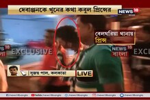 দেবাঞ্জনের প্রেমিকার ‘প্রাক্তন’ প্রিন্স কবুল করল খুনের কথা দেবাঞ্জনের প্রেমিকার ‘প্রাক্তন’ প্রিন্স কবুল করল খুনের কথা