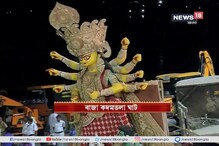 রেড রোড কার্ণিভালের শেষে বাজা কদমতলা ঘাটে বিসর্জন, দেখুন ভিডিও রেড রোড কার্ণিভালের শেষে বাজা কদমতলা ঘাটে বিসর্জন, দেখুন ভিডিও
