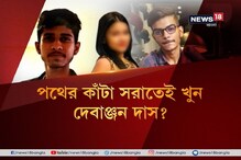 পথের কাঁটা সরাতেই কি খুন দেবাঞ্জন দাস ? ক্রমে রহস্য বাঁধছে দানা পথের কাঁটা সরাতেই কি খুন দেবাঞ্জন দাস ? ক্রমে রহস্য বাঁধছে দানা