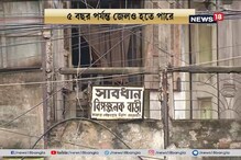 বাড়ি না সারালে জেল ! কড়া আইন আনছে কলকাতা পুরসভা বাড়ি না সারালে জেল ! কড়া আইন আনছে কলকাতা পুরসভা