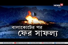 বালাকোটের পরে ফের সাফল্য, পাক মাটিতে জঙ্গিঘাঁটি ধূলিসাত ভারতীয় সেনার বালাকোটের পরে ফের সাফল্য, পাক মাটিতে জঙ্গিঘাঁটি ধূলিসাত ভারতীয় সেনার