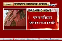 গাড়ি থেকে উদ্ধার দেবাঞ্জনের দেহ, নিমতা থানার বিরুদ্ধে প্রতিবাদে সরব গাড়ি থেকে উদ্ধার দেবাঞ্জনের দেহ, নিমতা থানার বিরুদ্ধে প্রতিবাদে সরব