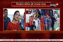 টাকিতে বিসর্জনে সামিল দুই বাংলার মানুষ, উপস্থিত অভিনেত্রী ও সাংসদ নুসরত টাকিতে বিসর্জনে সামিল দুই বাংলার মানুষ, উপস্থিত অভিনেত্রী ও সাংসদ নুসরত