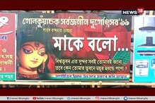 'দিদিকে বলো'-র ধাঁচে পশ্চিম মেদিনীপুরের গোলকুঁয়াচকের পুজোর থিম 'মাকে বলো' 'দিদিকে বলো'-র ধাঁচে পশ্চিম মেদিনীপুরের গোলকুঁয়াচকের পুজোর থিম 'মাকে বলো'