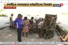 দশমীতে বিসর্জন, বাগবাজার ঘাটে গঙ্গা থেকে কাঠামো সরল ৩ দিন পর ! দশমীতে বিসর্জন, বাগবাজার ঘাটে গঙ্গা থেকে কাঠামো সরল ৩ দিন পর !