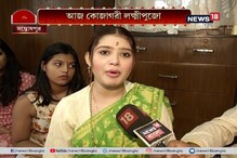 বাড়ির লক্ষ্মীপুজোয় জমাটি আড্ডায় এনা সাহা বাড়ির লক্ষ্মীপুজোয় জমাটি আড্ডায় এনা সাহা