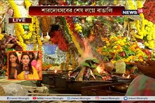 সারদোৎসবের শেষ লগ্নে বাঙালি, কসবার ষোড়সী আবসনে জমজমাট নবমী সারদোৎসবের শেষ লগ্নে বাঙালি, কসবার ষোড়সী আবসনে জমজমাট নবমী