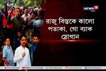 পাহাড়ে বিজেপি সাংসদের গাড়িতে হামলা, রাজু বিস্তকে কালো পতাকা, গো ব্যাক স্লোগান পাহাড়ে বিজেপি সাংসদের গাড়িতে হামলা, রাজু বিস্তকে কালো পতাকা, গো ব্যাক স্লোগান