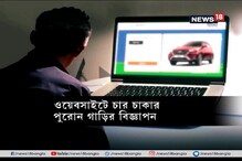 ওয়েবসাইটে চার চাকার পুরনো গাড়ির বিজ্ঞাপন, প্রতারণার ফাঁদে মেদিনীপুরের যুবক ওয়েবসাইটে চার চাকার পুরনো গাড়ির বিজ্ঞাপন, প্রতারণার ফাঁদে মেদিনীপুরের যুবক