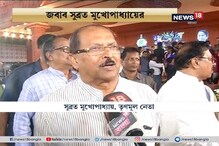 মমতাকে শিক্ষা দেওয়া মানে ধৃষ্টতা, জিয়াগঞ্জ কাণ্ডে জবাব সুব্রত মুখোপাধ্যায়ের মমতাকে শিক্ষা দেওয়া মানে ধৃষ্টতা, জিয়াগঞ্জ কাণ্ডে জবাব সুব্রত মুখোপাধ্যায়ের