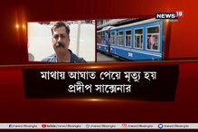 পাহাড়ে ঘুরতে গিয়ে বিপর্যয় ! টয়ট্রেনের সঙ্গে সেলফি তুলতে গিয়ে মৃত ব্যবসায়ী পাহাড়ে ঘুরতে গিয়ে বিপর্যয় ! টয়ট্রেনের সঙ্গে সেলফি তুলতে গিয়ে মৃত ব্যবসায়ী