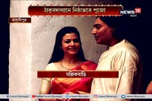 মল্লিক বাড়িতে নবমী জমজমাট, সকাল থেকেই পুজোয় ব্যস্ত কোয়েল ও রঞ্জিত মল্লিক মল্লিক বাড়িতে নবমী জমজমাট, সকাল থেকেই পুজোয় ব্যস্ত কোয়েল ও রঞ্জিত মল্লিক