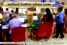 ভরাডুবি হলে মিলবে সর্বাধিক ১ লক্ষ্য টাকা, পাসবইতে স্ট্যাম্প মারছে ব্যাঙ্ক ভরাডুবি হলে মিলবে সর্বাধিক ১ লক্ষ্য টাকা, পাসবইতে স্ট্যাম্প মারছে ব্যাঙ্ক
