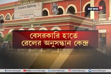 বেসরকারি হাতে রেলের অনুসন্ধান কেন্দ্র, আরও উন্নত যাত্রী পরিষেবা, দাবি রেলের বেসরকারি হাতে রেলের অনুসন্ধান কেন্দ্র, আরও উন্নত যাত্রী পরিষেবা, দাবি রেলের