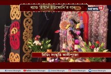বিলেতেও শক্তির আরাধনা, ব্যান্ড 'ইস্টার্ন ইউফোনি'র গান বিলেতেও শক্তির আরাধনা, ব্যান্ড 'ইস্টার্ন ইউফোনি'র গান