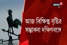 আজও কলকাতা-সহ দক্ষিণবঙ্গ ভিজতে পারে বিক্ষিপ্ত বৃষ্টিতে আজও কলকাতা-সহ দক্ষিণবঙ্গ ভিজতে পারে বিক্ষিপ্ত বৃষ্টিতে