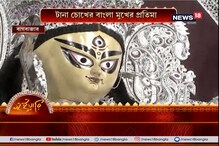 ঐতিহ্যের বাগবাজার সর্বজনীন, সাবেকিয়ানা, বনেদীয়ানায় ১০১-এ পা ঐতিহ্যের বাগবাজার সর্বজনীন, সাবেকিয়ানা, বনেদীয়ানায় ১০১-এ পা