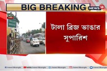 ভেঙে ফেলতে হবে টালা ব্রিজ! ভেঙে ফেলতে হবে টালা ব্রিজ!