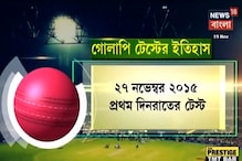 Eden-এ Twillight Saga! Kolkata তাকিয়ে ঐতিহাসিক দিন-রাতের টেস্টের দিকে Eden-এ Twillight Saga! Kolkata তাকিয়ে ঐতিহাসিক দিন-রাতের টেস্টের দিকে