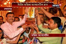 রাজ্যের সেরা জগদ্ধাত্রী পুজোয় দ্বিতীয় চন্দননগরের অম্বিকা অ্যাথলেটিক ক্লাব রাজ্যের সেরা জগদ্ধাত্রী পুজোয় দ্বিতীয় চন্দননগরের অম্বিকা অ্যাথলেটিক ক্লাব