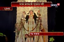 জগদ্ধাত্রী পুজোয় মাতোয়ারা চন্দননগর, ষষ্ঠীতেই মণ্ডপে উপচে পড়া ভিড়, দেখুন জগদ্ধাত্রী পুজোয় মাতোয়ারা চন্দননগর, ষষ্ঠীতেই মণ্ডপে উপচে পড়া ভিড়, দেখুন