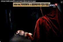 প্রসবরত গর্ভবতী কুকুরকে পুড়িয়ে খুন, বর্ধমানে ধৃত মহিলা প্রসবরত গর্ভবতী কুকুরকে পুড়িয়ে খুন, বর্ধমানে ধৃত মহিলা