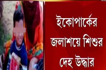 ইকোপার্কে জলে ডুবে শিশুর মৃত্যু, সিসিটিভি ফুটেজ খতিয়ে দেখছে পুলিশ ইকোপার্কে জলে ডুবে শিশুর মৃত্যু, সিসিটিভি ফুটেজ খতিয়ে দেখছে পুলিশ