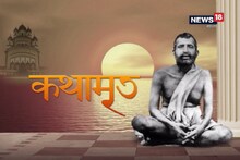 Kathamrito: শ্রী শ্রী রামকৃষ্ণদেবের কথামৃত, পর্ব ২২৮