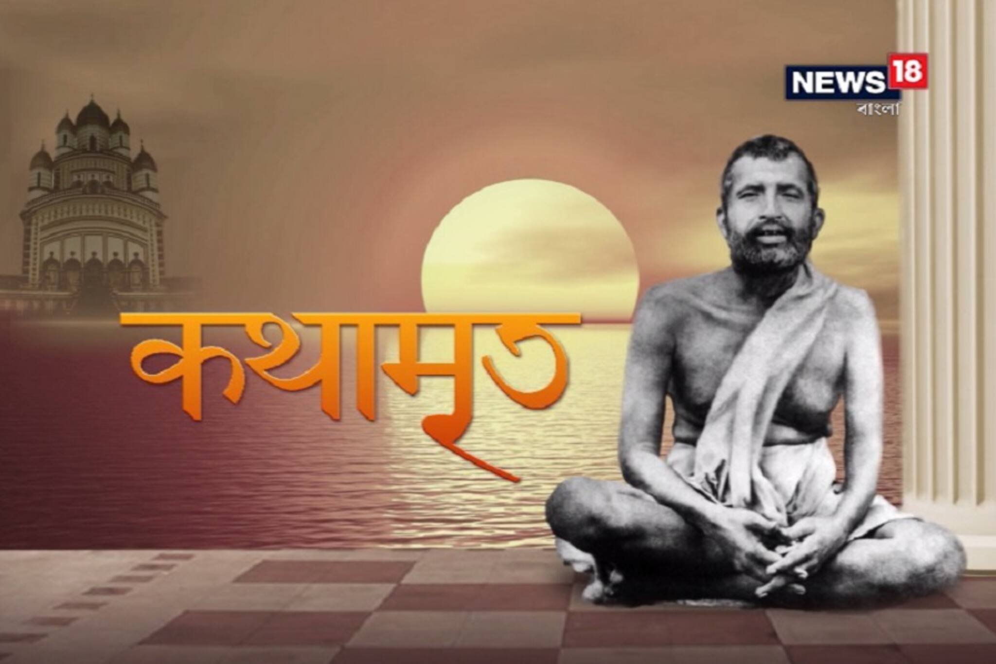 Kathamrito: শ্রী শ্রী রামকৃষ্ণদেবের কথামৃত, পর্ব ২১০