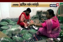 #EgiyeBangla: প্লাস্টিক-মুক্ত বাংলার লক্ষ্যে কোন্নগর পুরসভার অভিনব উদ্যোগ #EgiyeBangla: প্লাস্টিক-মুক্ত বাংলার লক্ষ্যে কোন্নগর পুরসভার অভিনব উদ্যোগ