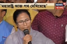 মহারাষ্ট্র নিয়ে কী বললেন মমতা, দেখুন মহারাষ্ট্র নিয়ে কী বললেন মমতা, দেখুন