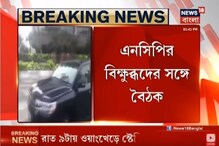 সুপ্রিম রায়ের পর তৎপরতা তুঙ্গে, এনসিপি-র বিক্ষুব্ধদের সঙ্গে বৈঠক