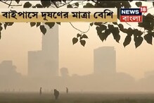 কলকাতার বাতাসে বিষ, বাতাসে ভাসছে ধূলিকণা, রিপোর্ট পুরসভার বিশেষজ্ঞদের কলকাতার বাতাসে বিষ, বাতাসে ভাসছে ধূলিকণা, রিপোর্ট পুরসভার বিশেষজ্ঞদের
